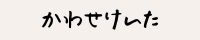 かわせけいたのバーナー